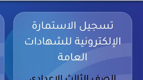 ايصالات سداد المصروفات ورسوم الامتحانات|أبرز الأوراق المطلوبة لتسجيل استمارة الشهادة الإعدادية 2027