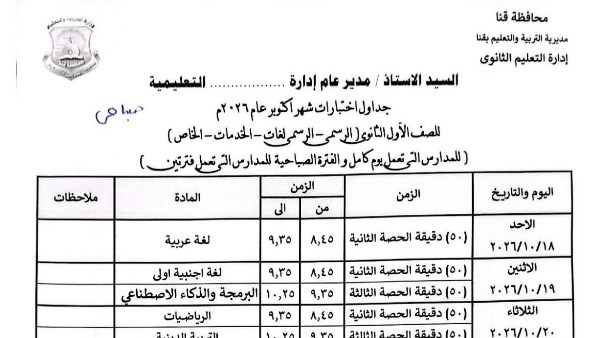 جدول امتحانات شهر أكتوبر 2026 لطلاب المدارس .. ينطلق رسمياً يوم 18