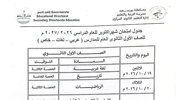 جدول امتحانات شهر أكتوبر 2026 جميع الصفوف .. صور وتفاصيل