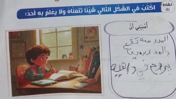 بعد شكاوى ضغط التقيييمات والواجبات| تلميذ ابتدائي يكتب: أمنيتي المدرسة تقع