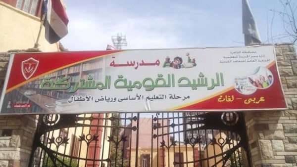 لجنة رسمية من المعاهد القومية في مدرسة الرشيد بعد أنباء اعتداء على تلميذ