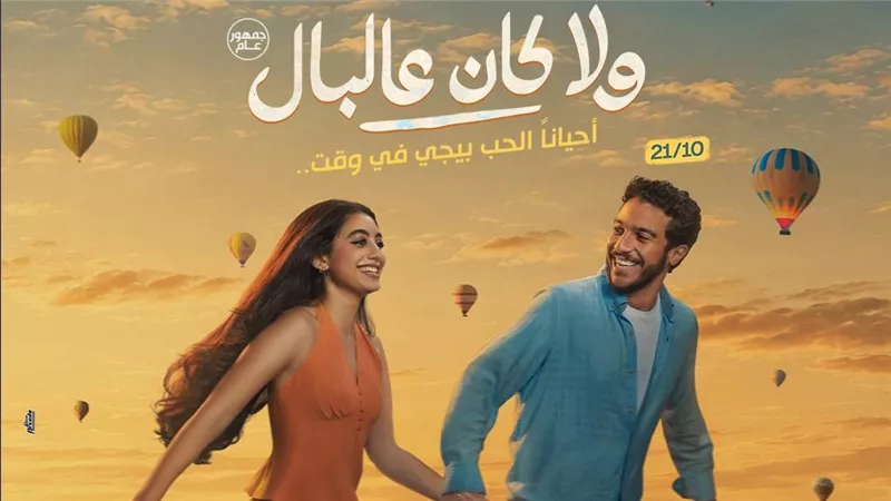 فيلم سكوير تكشف عن تيزر أغنية «اتنين مجانين» من فيلم «ولا كان عالبال» بصوت تامر حسني وياسمينا العبد
