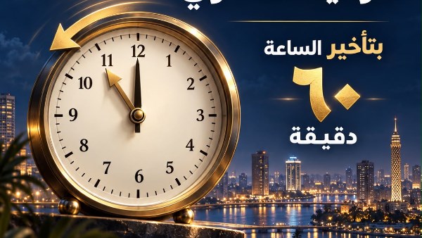 مجلس الوزراء يعلن موعد تطبيق التوقيت الشتوي في مصر