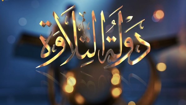 الموسم الثاني من «دولة التلاوة» يقترب.. المواعيد والقنوات الناقلة