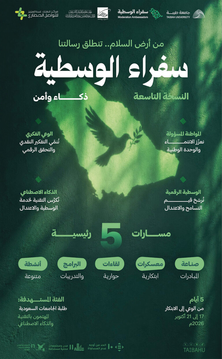 جامعة طيبة تعزّز
قيم الاعتدال والأمن الفكري