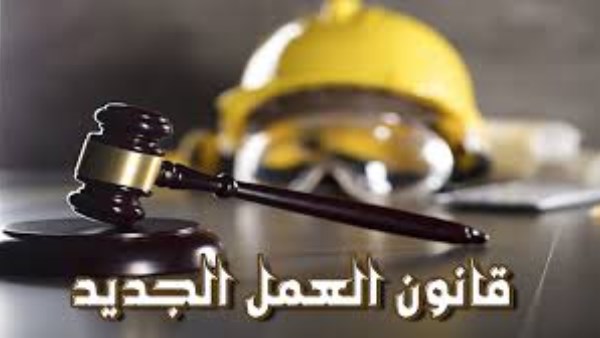 تقاضٍ متخصص وتنفيذ للأحكام.. كيف يدعم قانون العمل الجديد حماية الحقوق؟