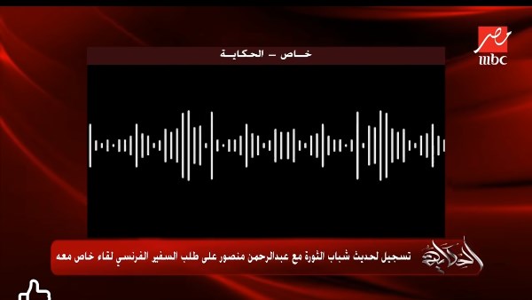 تسجيل ثالث.. تفاصيل طلب عبد الرحمن منصور لقاء السفير الفرنسي|فيديو