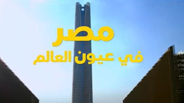 مصر في عيون العالم.. فيلم تسجيلي بمنتدى مصر 2026 بحضور الرئيس السيسي