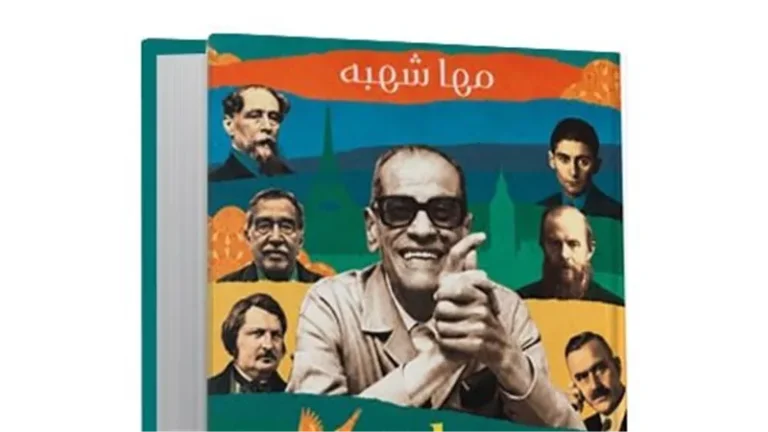 “عتبة المدينة.. نجيب محفوظ وأدباء العالم”: كتاب جديد لها شهبة عن المكان والإنسان في الأدب