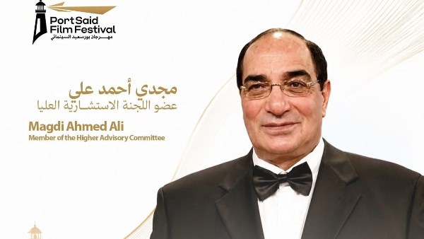 مجدي أحمد علي ينضم إلى اللجنة الاستشارية العليا لمهرجان بورسعيد السينمائي
