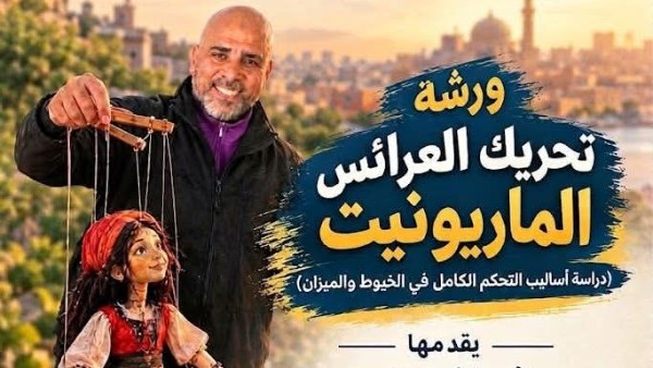 أكاديمية الفنون تنظم ورشة تدريبية مجانية لتحريك عرائس الماريونت
