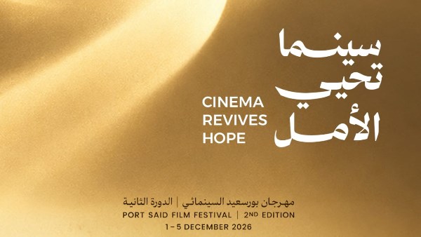 بورسعيد السينمائي يحتفي بمرور 70 عامًا على ملحمة المقاومة الشعبية ويرفع شعار سينما تيحي الأمل