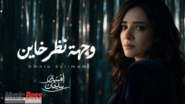 بعد غياب 15 عاما.. أمنية سليمان تعود للجمهور بـ “وجهة نظر خاين”