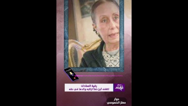 رقية السادات لـ”صدى البلد” : بابا أخطأ حينما وثق في الجماعات الإسلامية.. فيديو