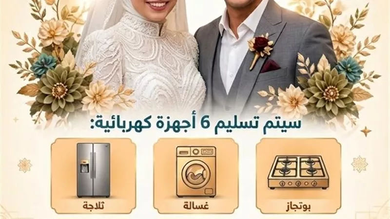 التضامن بالقليوبية تعلن شروط الاستفادة من مبادرة «فرحة مصر» لتجهيز 8000 عريس وعروسة بـ6 أجهزة كهربائية