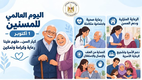 التضامن: منظومة متكاملة للرعاية والحماية والتمكين وتعزيز جودة حياة كبار السن