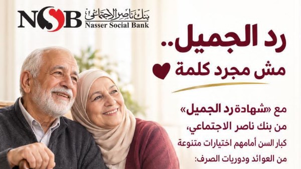 بنك ناصر يطرح شهادة «رد الجميل» بعوائد مميزة بمناسبة اليوم العالمي للمسنين