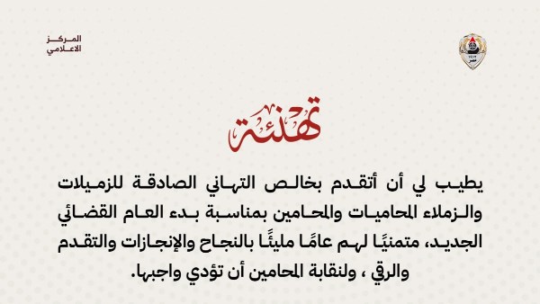 نقيب المحامين يهنئ المحامين بمناسبة بدء العام القضائي الجديد