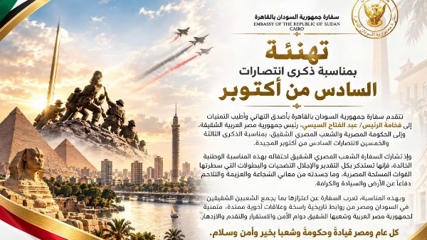 سفارة السودان تهنئ الرئيس السيسي والحكومة والشعب المصري بذكرى انتصارات أكتوبر