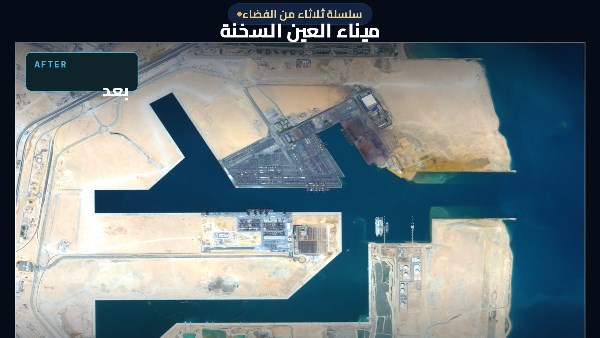 وكالة الفضاء المصرية ترصد تطور ميناء العين السخنة بالأقمار الصناعية بين عامي 2017 و2026