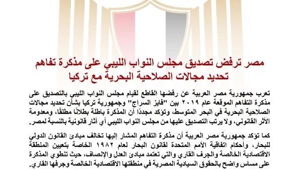 مصر ترفض تصديق مجلس النواب الليبي على مذكرة تفاهم تحديد مجالات الصلاحية البحرية مع تركيا