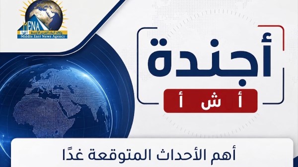 أجندة أخبار الجمعة 30 أكتوبر 2026.. أبرز الأحداث والفعاليات