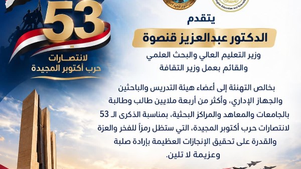 وزير التعليم العالي يهنئ منتسبي المجتمع الأكاديمي بالذكرى الـ53 لانتصارات حرب أكتوبر المجيدة