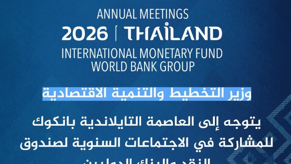 وزير التخطيط يتوجه إلى بانكوك للمشاركة في الاجتماعات السنوية للبنك وصندوق النقد الدوليين
