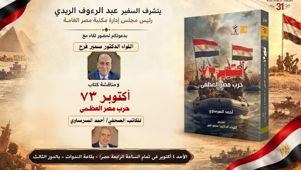 مكتبة مصر العامة تنظم ندوة ثقافية حول انتصارات أكتوبر بمشاركة اللواء سمير فرج