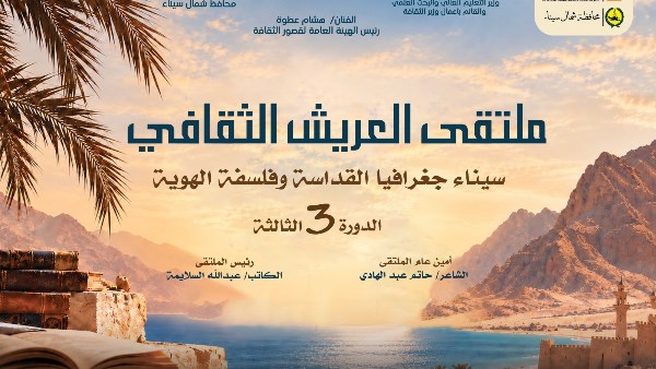 الثلاثاء المقبل.. انطلاق ملتقى العريش الثقافي “سيناء.. جغرافيا القداسة وفلسفة الهوية”