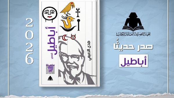 هيئة الكتاب تصدر المجموعة القصصية «أباطيل» للكاتبة هدى النعيمي