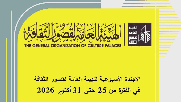 قوافل ولقاءات تثقيفية وعروض فنية في أجندة قصور الثقافة هذا الأسبوع