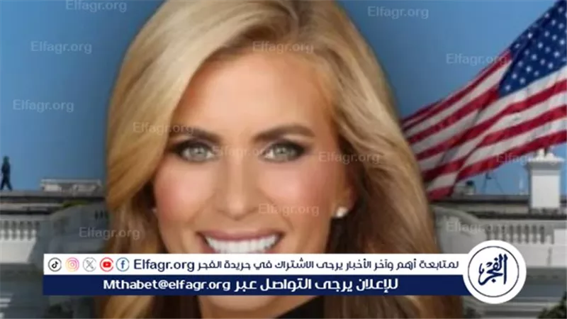 عاجل- بعد أسبوع واحد في المنصب.. ترامب يقيل المتحدثة باسم البيت الأبيض كاتي زكريا