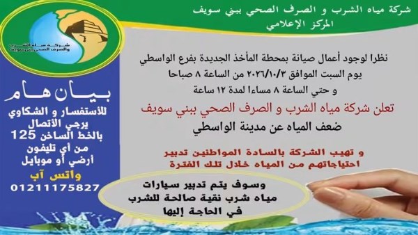 اليوم.. ضعف المياه عن مدينة الواسطى ببنى سويف 12 ساعة بسبب أعمال الصيانة