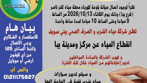 قطع المياه عن مركز ومدينة ببا بسبب صيانة لوحة كهرباء محطة كفر ناصر