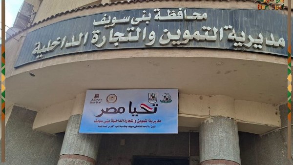 تموين بني سويف: تحرير أكثر من 500 محضر مخالفات بالمخابز والأسواق خلال حملات رقابية