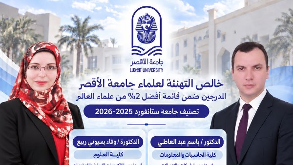 عالمان من جامعة الأقصر ضمن الأفضل عالميا وفقا لتصنيف ستانفورد الأمريكية
