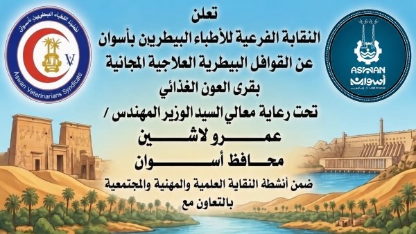 النقابة الفرعية للأطباء البيطريين بأسوان تنظم قوافل علاجية مجانية بقرى العون الغذائى