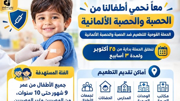 تستمر 3 أسابيع.. انطلاق حملة تطعيم الأطفال ضد الحصبة بالإسكندرية مجانًا