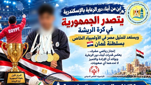 ابن دار رعاية بالإسكندرية بطل مصر بالريشة الطائرة ويمثلها ببطولة عُمان