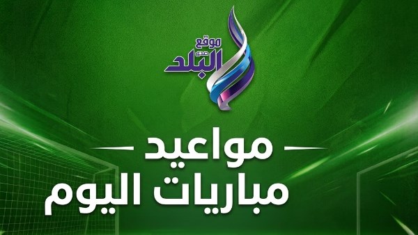 مواعيد مباريات اليوم الأربعاء والقنوات الناقلة .. موجهات نارية في دوري الأبطال