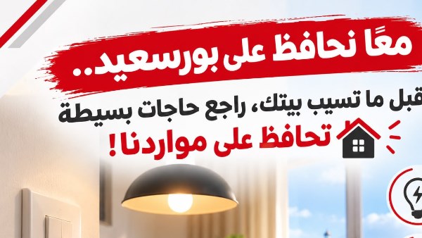 تعزيز الوعي المجتمعي.. محافظ بورسعيد يؤكد على أهمية ترشيد الكهرباء والمياه