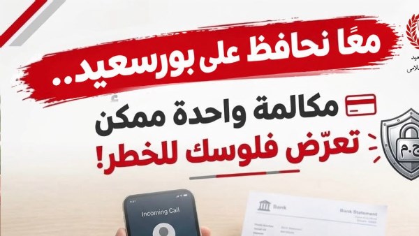 أبو ليمون: معًا نحافظ على بورسعيد.. مكالمة واحدة ممكن تعرّض فلوسك للخطر!