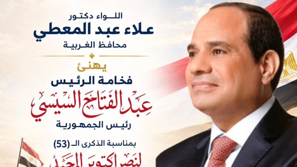 محافظ الغربية يهنئ الرئيس السيسي بالذكرى الـ53 لانتصارات أكتوبر المجيدة