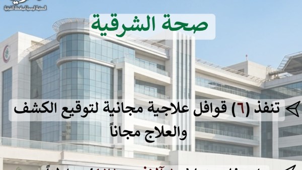 صحة الشرقية تنفذ 6 قوافل علاجية مجانية خلال سبتمبر وتقدم خدماتها لـ10 آلاف و421 مواطنا