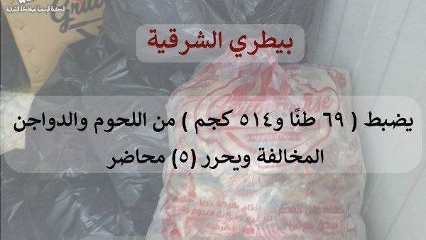 بيطري الشرقية يضبط 69 طن لحوم ودواجن مخالفة ويحرر 5 محاضر ببلبيس والعاشر من رمضان