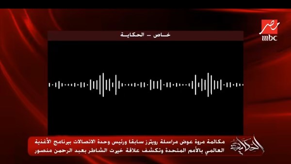 أذاعها عمرو أديب.. مكالمة مسربة تكشف علاقة عبد الرحمن منصور بخيرت الشاطر
