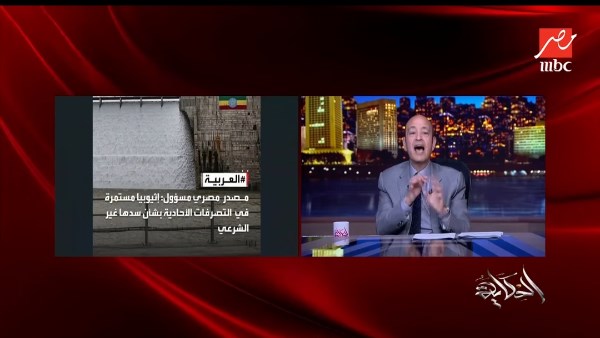 عمرو أديب في رسالة غاضبة لأديس أبابا: لماذا العند الإثيوبي الغريب؟