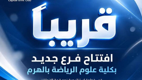 بُشرى سارة.. فرع جديد لنادي جامعة العاصمة بكلية علوم الرياضة بالهرم