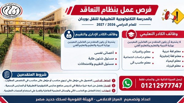 وظائف بنظام التعاقد بالمدرسة التكنولوجية التطبيقية للنقل بوردان